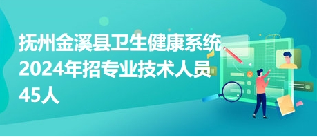 江西金溪县卫生院招聘启事，寻找医疗专业人才