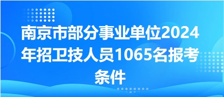 南京事业编制招聘公告发布，2024年岗位申请启动