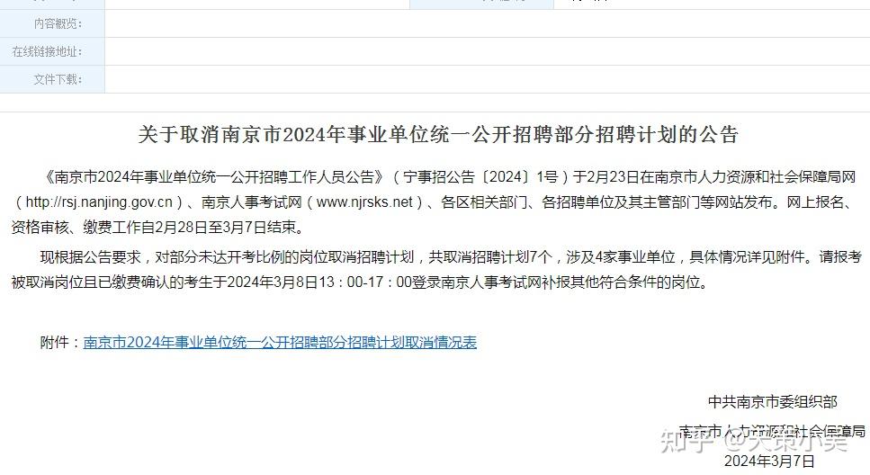 南京事业单位招聘公告2024年发布通知