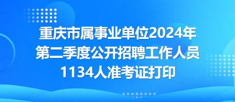 重庆事业编招聘，机遇与挑战的交汇点