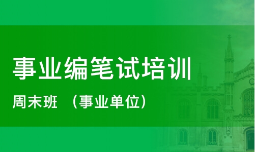 重庆事业编上半年考试解析与备考策略攻略