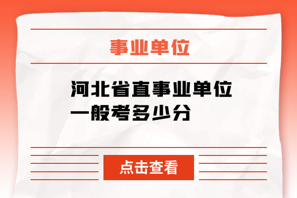 河北事业单位考试报名条件及流程详解