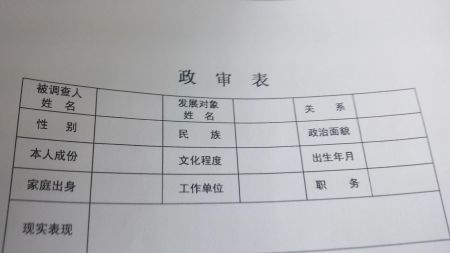 事业编政审填写指南，详解政审情况如何填写