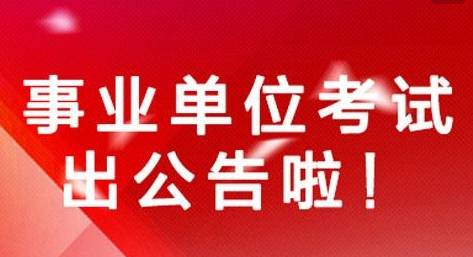 事业单位公开招聘面试环节，选拔人才的关键一步