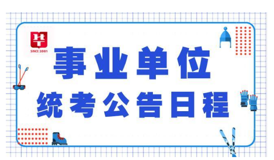 事业单位招考公示时间及详解指南