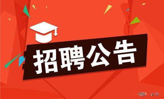 事业编招聘公告查看途径详解及信息解读指南