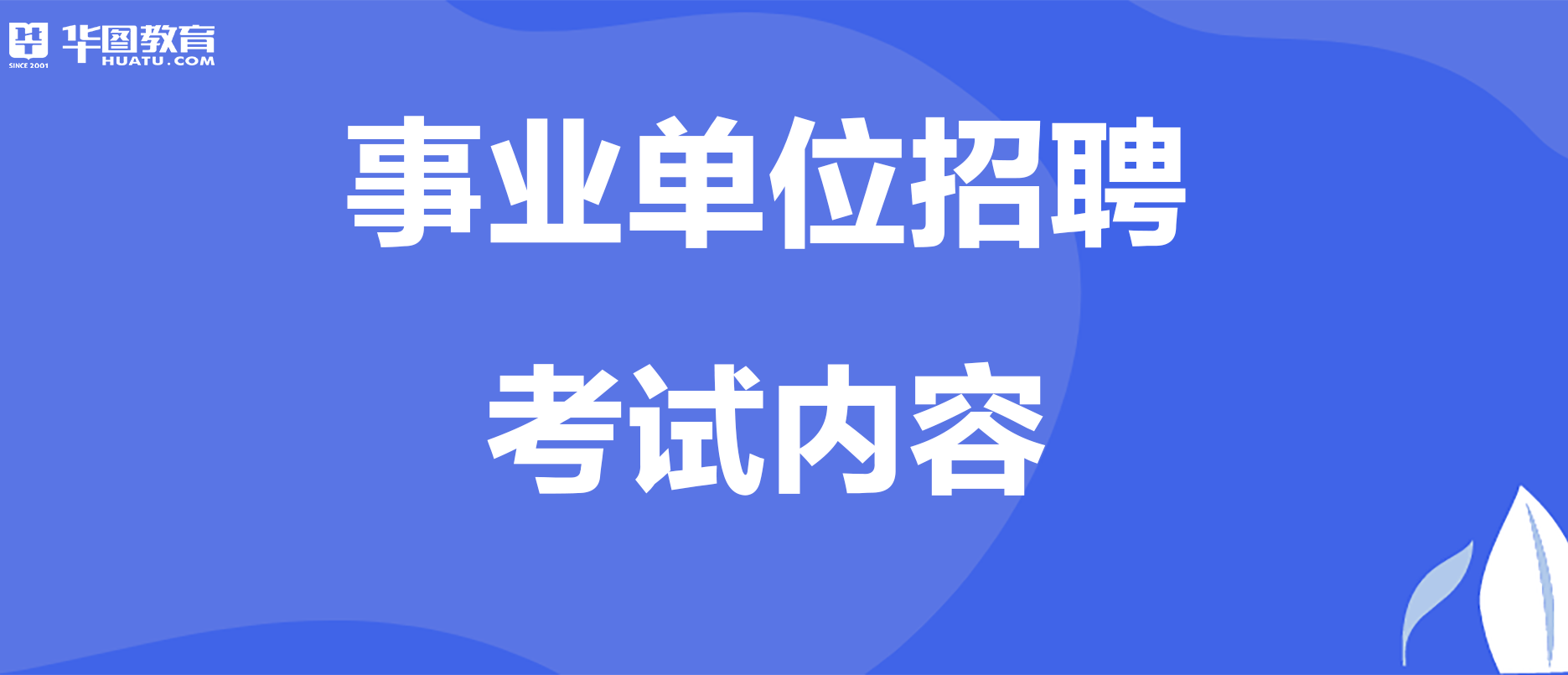 事业单位招聘面试内容概览，面试考题及要点解析