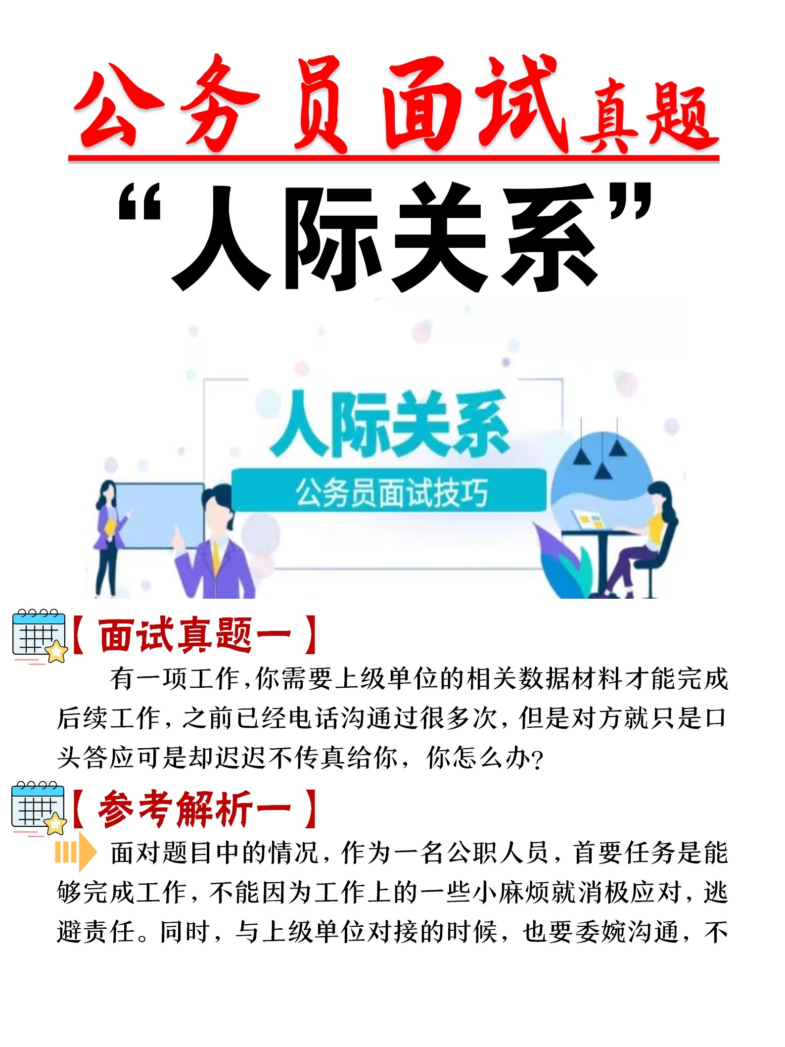 事业单位面试人际关系题解析与应对策略指南