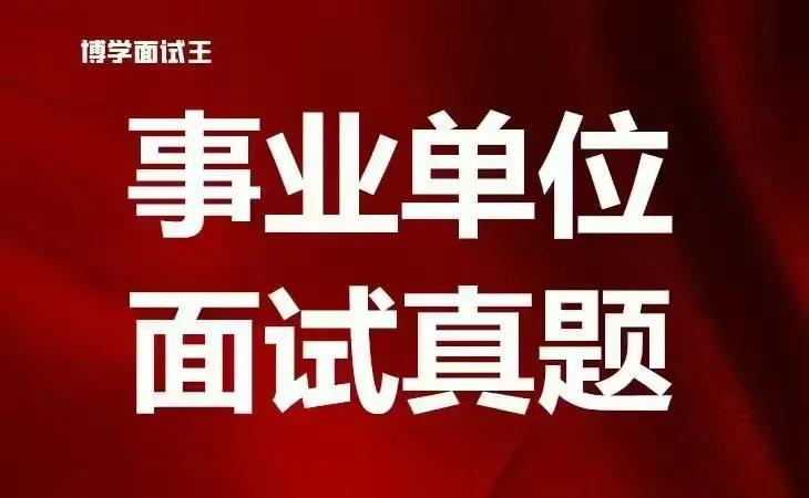 事业单位编制面试真题详解及应对策略指南