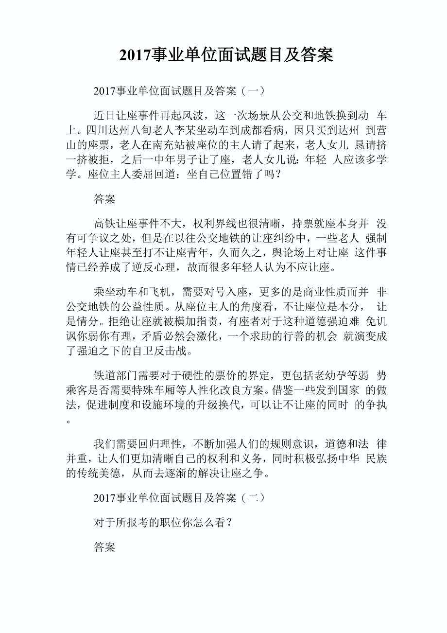 事业单位考试面试题目详解及答案解析