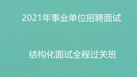 事业单位面试备考秘籍，在线观看招聘面试视频，提高准备效率与成功率