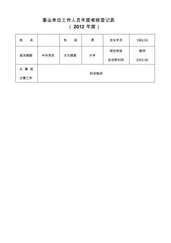 事业单位招聘工作人员考核表模板及其应用探究